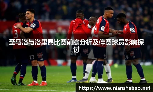 圣马洛与洛里昂比赛前瞻分析及停赛球员影响探讨