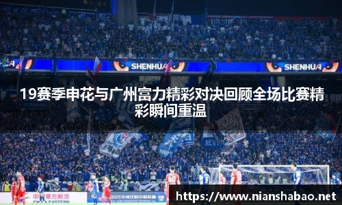 19赛季申花与广州富力精彩对决回顾全场比赛精彩瞬间重温
